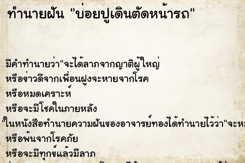 ทำนายฝันบ่อยปูเดินตัดหน้ารถ ทำนายฝันทำนายฝันบ่อยปูเดินตัดหน้ารถ