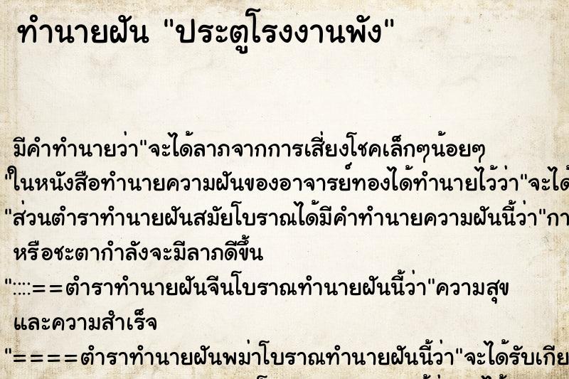 ทำนายฝันประตูโรงงานพัง ทำนายฝันทำนายฝันประตูโรงงานพัง