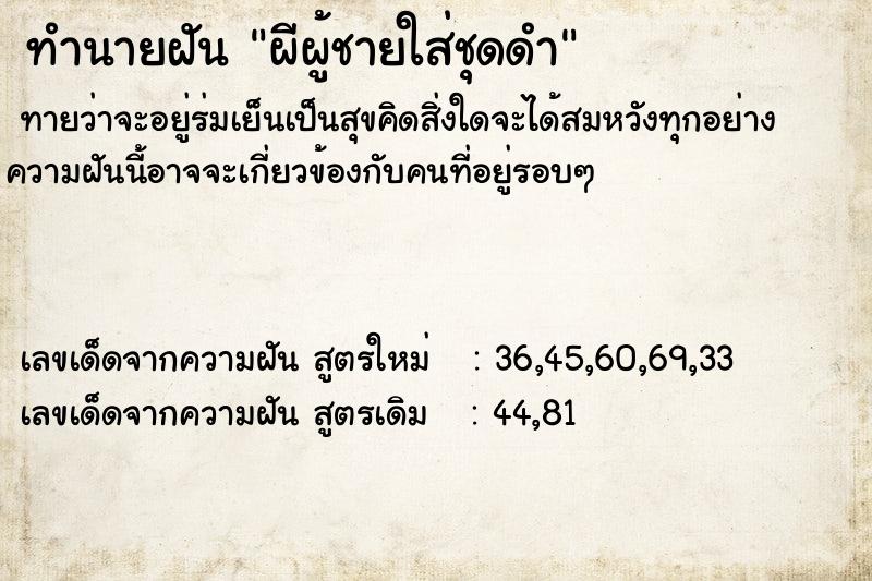 ทำนายฝันผีผู้ชายใส่ชุดดำ ทำนายฝันทำนายฝันผีผู้ชายใส่ชุดดำ