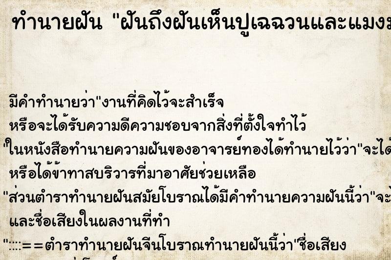 ทำนายฝันฝันถึงฝันเห็นปูเฉฉวนและแมงมุมยักษ์ ทำนายฝันทำนายฝันฝันถึงฝันเห็นปูเฉฉวนและแมงมุมยักษ์