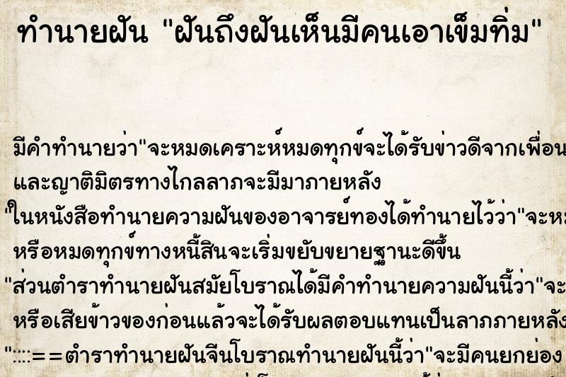 ทำนายฝันฝันถึงฝันเห็นมีคนเอาเข็มทิ่ม ทำนายฝันทำนายฝันฝันถึงฝันเห็นมีคนเอาเข็มทิ่ม
