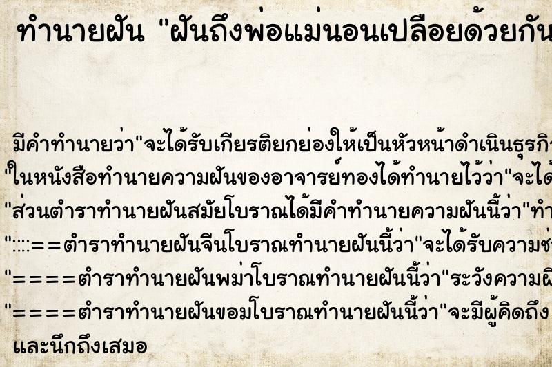ทำนายฝันทำนายฝันฝันถึงพ่อแม่นอนเปลือยด้วยกัน