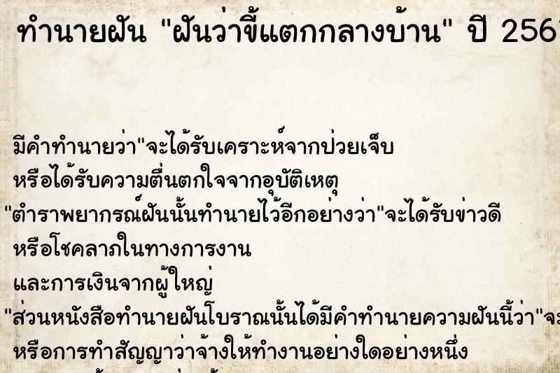 ทำนายฝันทำนายฝันฝันว่าขี้แตกกลางบ้าน