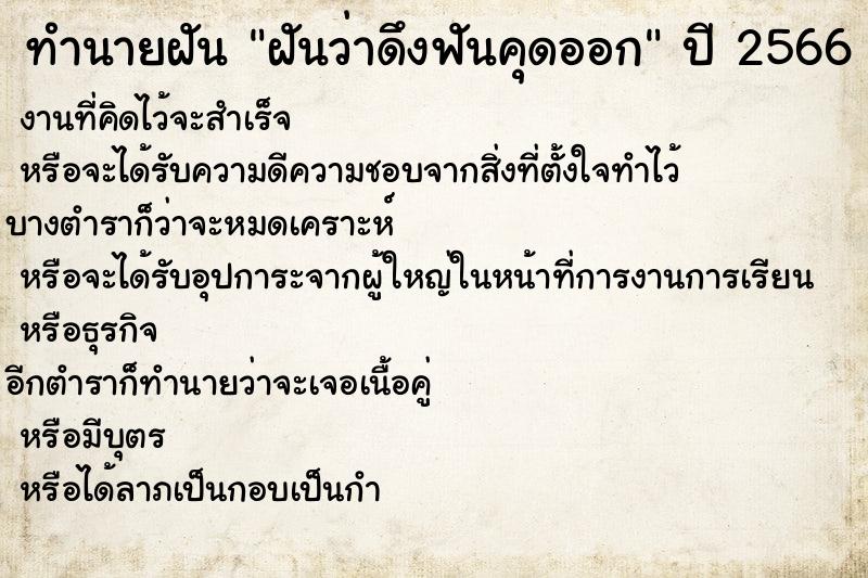 ทำนายฝันทำนายฝันฝันว่าดึงฟันคุดออก