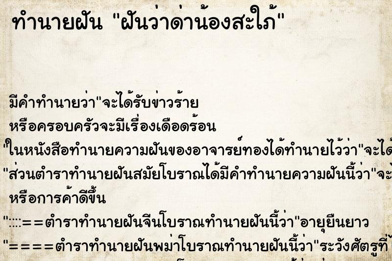 ทำนายฝันทำนายฝันฝันว่าด่าน้องสะใภ้