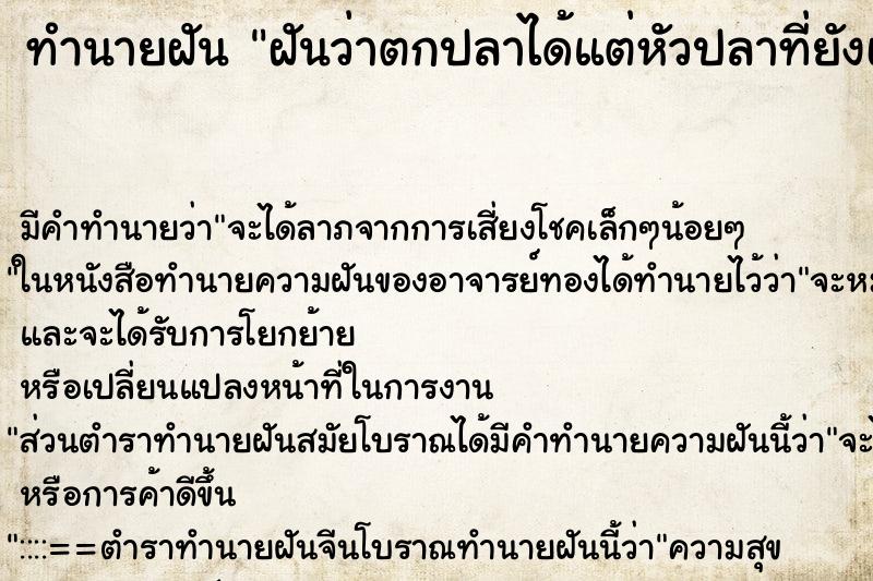 ทำนายฝัน ฝันว่าตกปลาได้แต่หัวปลาที่ยังเป็น ตำราโบราณ แม่นที่สุดในโลก