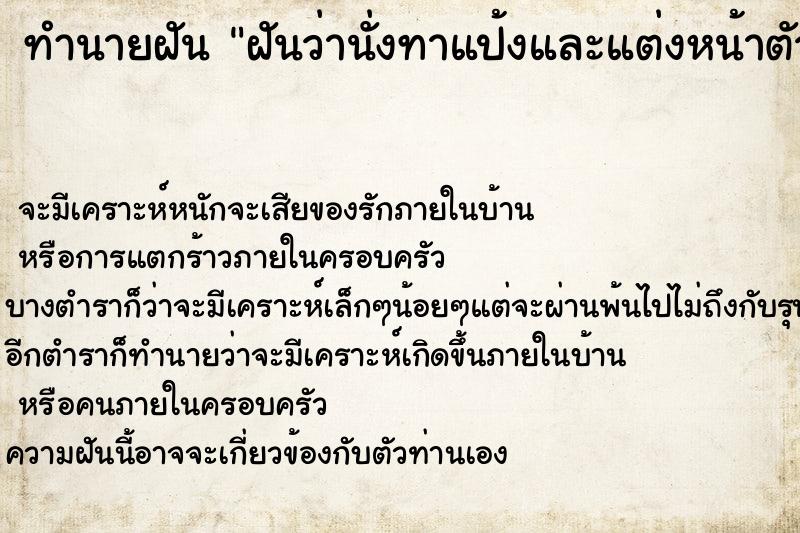 ทำนายฝัน ฝันว่านั่งทาแป้งและแต่งหน้าตัวเอง ตำราโบราณ แม่นที่สุดในโลก