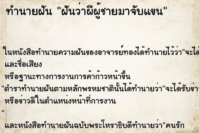 ทำนายฝันฝันว่าผีผู้ชายมาจับแขน ทำนายฝันทำนายฝันฝันว่าผีผู้ชายมาจับแขน