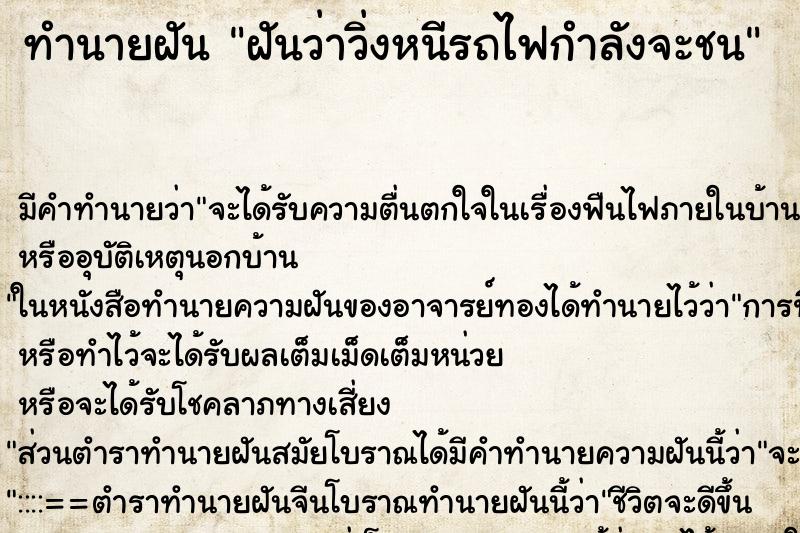 ทำนายฝันฝันว่าวิ่งหนีรถไฟกำลังจะชน ทำนายฝันทำนายฝันฝันว่าวิ่งหนีรถไฟกำลังจะชน
