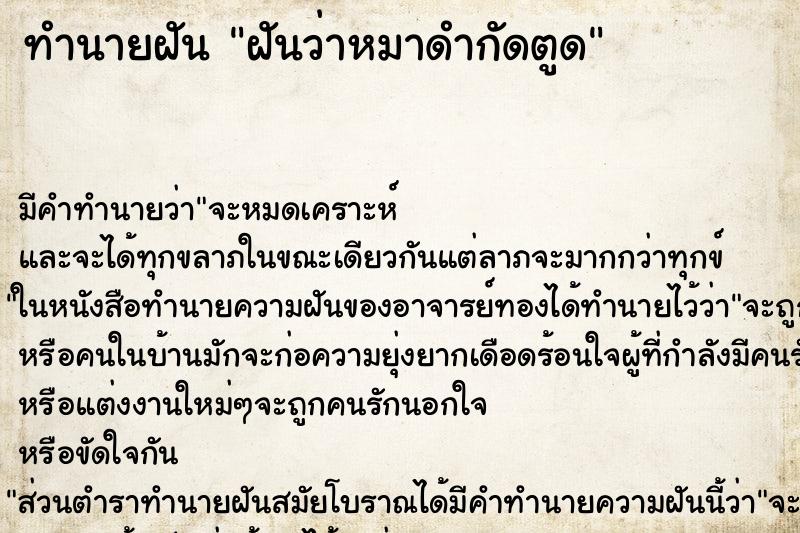 ทำนายฝันทำนายฝันฝันว่าหมาดำกัดตูด