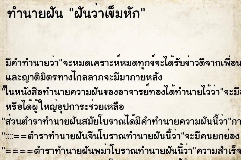 ทำนายฝัน ฝันว่าเข็มหัก ทำนายฝัน ฝันว่าเข็มหัก