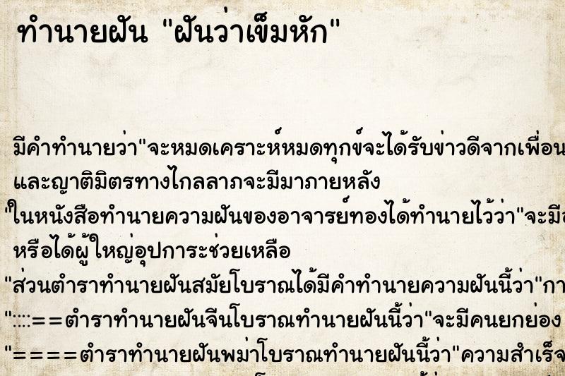 ทำนายฝัน ฝันว่าเข็มหัก ตำราโบราณ แม่นที่สุดในโลก