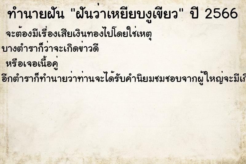 ทำนายฝันทำนายฝันฝันว่าเหยียบงูเขียว