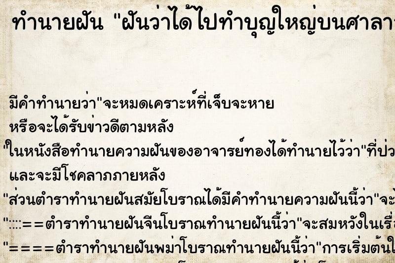 ทำนายฝันฝันว่าได้ไปทำบุญใหญ่บนศาลาวัด ทำนายฝันทำนายฝันฝันว่าได้ไปทำบุญใหญ่บนศาลาวัด