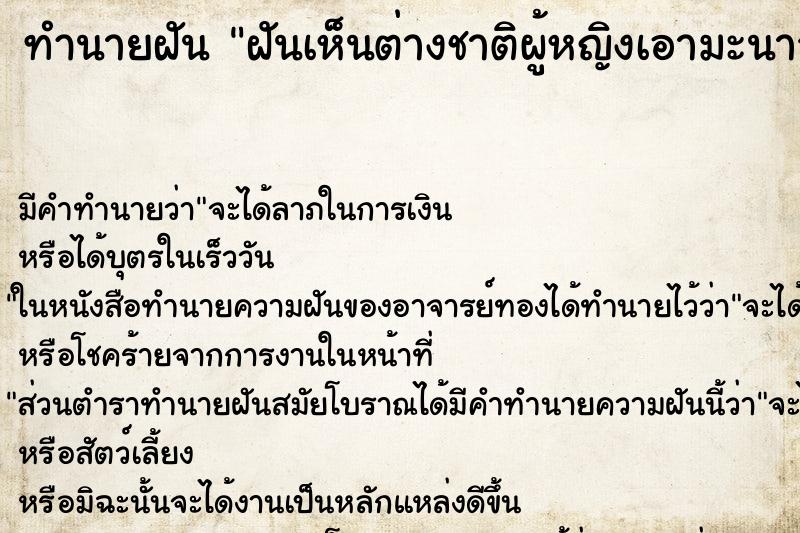 ทำนายฝัน ฝันเห็นต่างชาติผู้หญิงเอามะนาวทาผิวที่ตัว ทำนายฝัน ฝันเห็นต่างชาติผู้หญิงเอามะนาวทาผิวที่ตัว