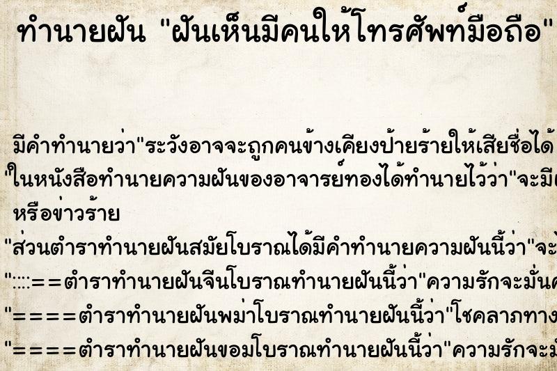 ทำนายฝันฝันเห็นมีคนให้โทรศัพท์มือถือ ทำนายฝันทำนายฝันฝันเห็นมีคนให้โทรศัพท์มือถือ