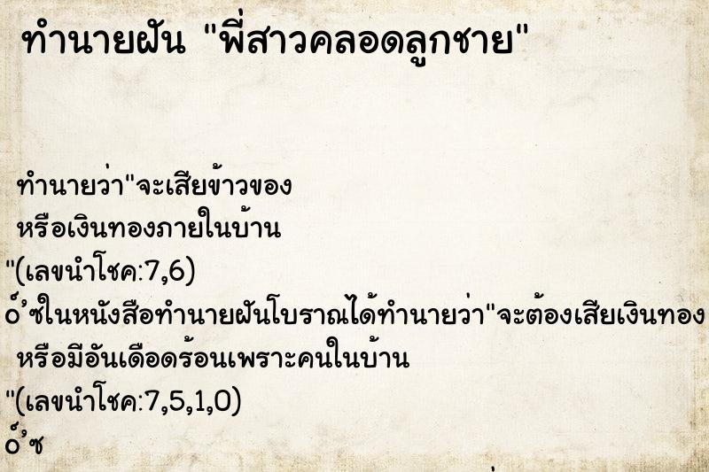 ทำนายฝัน พี่สาวคลอดลูกชาย