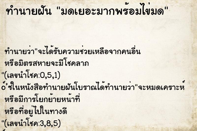 ทำนายฝัน มดเยอะมากพร้อมไข่มด