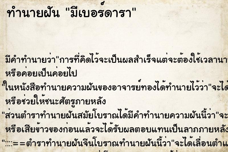 ทำนายฝัน มีเบอร์ดารา ทำนายฝัน มีเบอร์ดารา