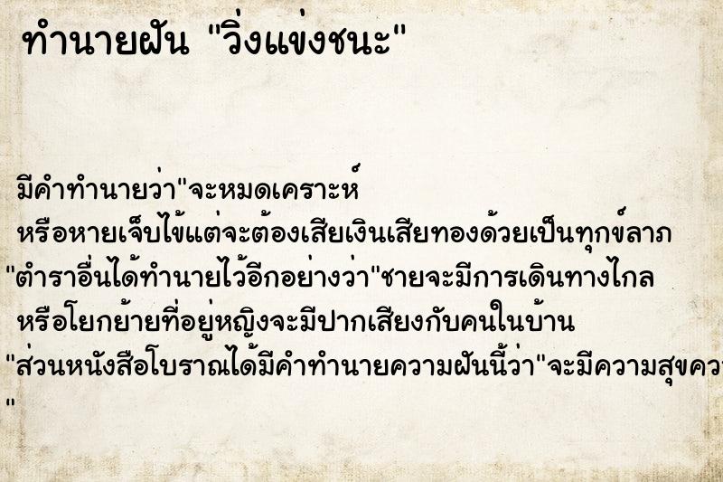 ทำนายฝัน วิ่งแข่งชนะ แม่นๆ ฟรี ด้วยตำราหนังสือทำนายฝันโบราณ ทำนายฝันวิ่งแข่งชนะ