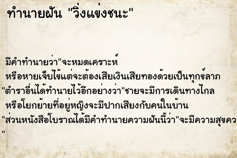 ทำนายฝัน วิ่งแข่งชนะ ตำราโบราณ แม่นที่สุดในโลก