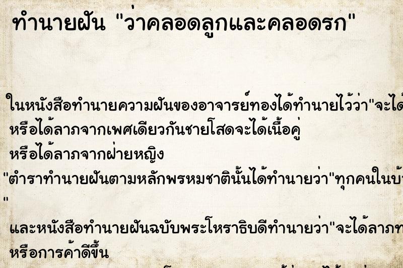 ทำนายฝันทำนายฝันว่าคลอดลูกและคลอดรก