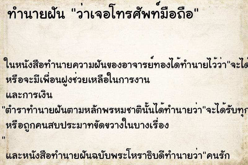 ทำนายฝัน ว่าเจอโทรศัพท์มือถือ ทำนายฝัน ว่าเจอโทรศัพท์มือถือ