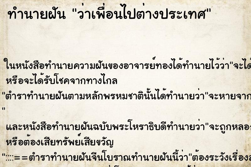 ทำนายฝันว่าเพื่อนไปต่างประเทศ ทำนายฝันทำนายฝันว่าเพื่อนไปต่างประเทศ