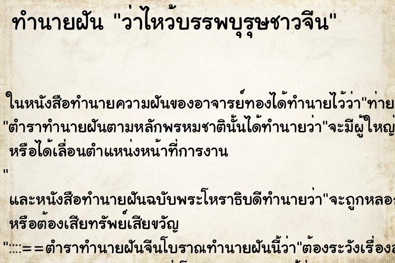 ทำนายฝัน ว่าไหว้บรรพบุรุษชาวจีน