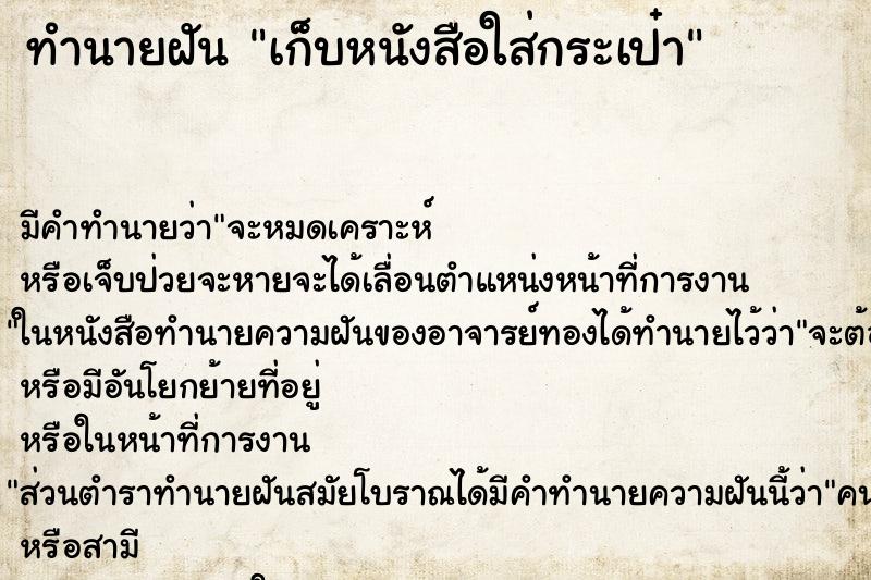 ทำนายฝัน เก็บหนังสือใส่กระเป๋า ทำนายฝัน เก็บหนังสือใส่กระเป๋า