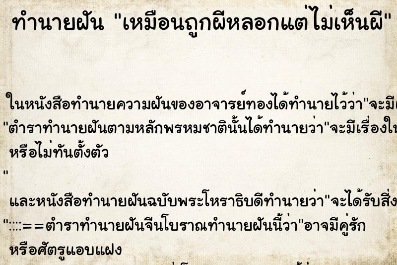 ทำนายฝัน เหมือนถูกผีหลอกแต่ไม่เห็นผี