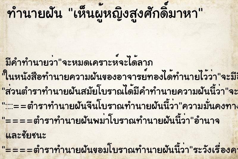 ทำนายฝัน เห็นผู้หญิงสูงศักดิ์มาหา ทำนายฝัน เห็นผู้หญิงสูงศักดิ์มาหา