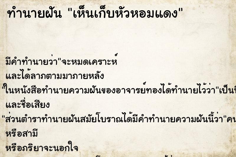 ทำนายฝัน เห็นเก็บหัวหอมแดง ทำนายฝัน เห็นเก็บหัวหอมแดง