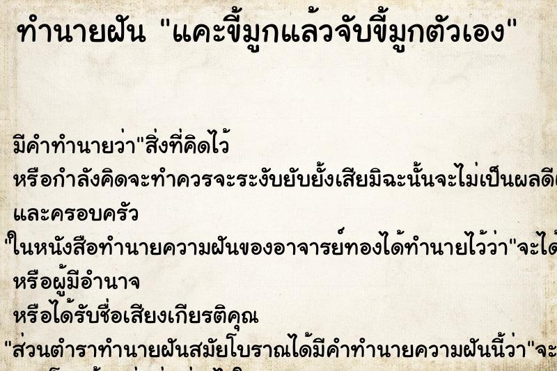 ทำนายฝัน แคะขี้มูกแล้วจับขี้มูกตัวเอง