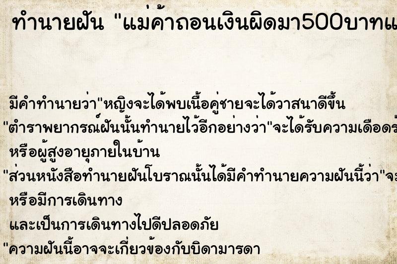ทำนายฝันทำนายฝันแม่ค้าถอนเงินผิดมา500บาทแล้วไม่