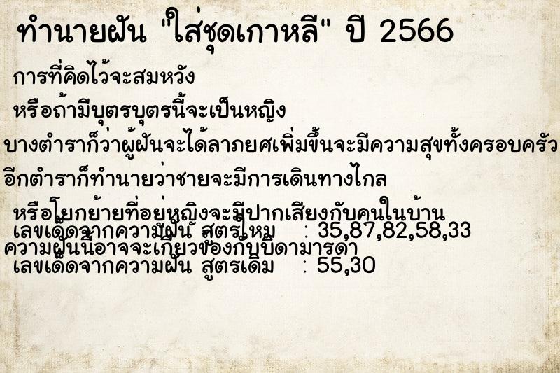 ทำนายฝัน ใส่ชุดเกาหลี