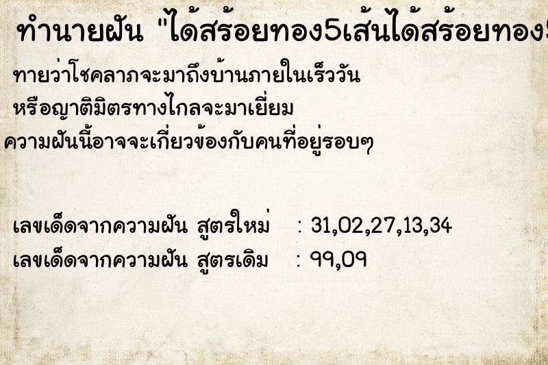 ทำนายฝันทำนายฝันได้สร้อยทอง5เส้นได้สร้อยทอง5เส้น