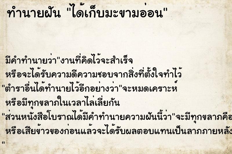 ทำนายฝัน ได้เก็บมะขามอ่อน ทำนายฝัน ได้เก็บมะขามอ่อน