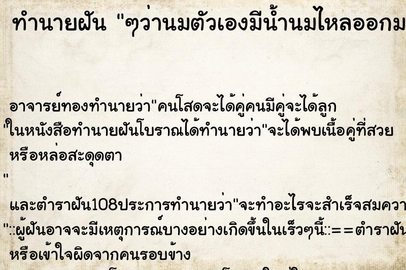 ทำนายฝัน ๆว่านมตัวเองมีน้ำนมไหลออกมาเยอะมาก ทำนายฝัน ๆว่านมตัวเองมีน้ำนมไหลออกมาเยอะมาก