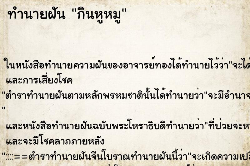 ทำนายฝัน กินหูหมู ทำนายฝัน กินหูหมู