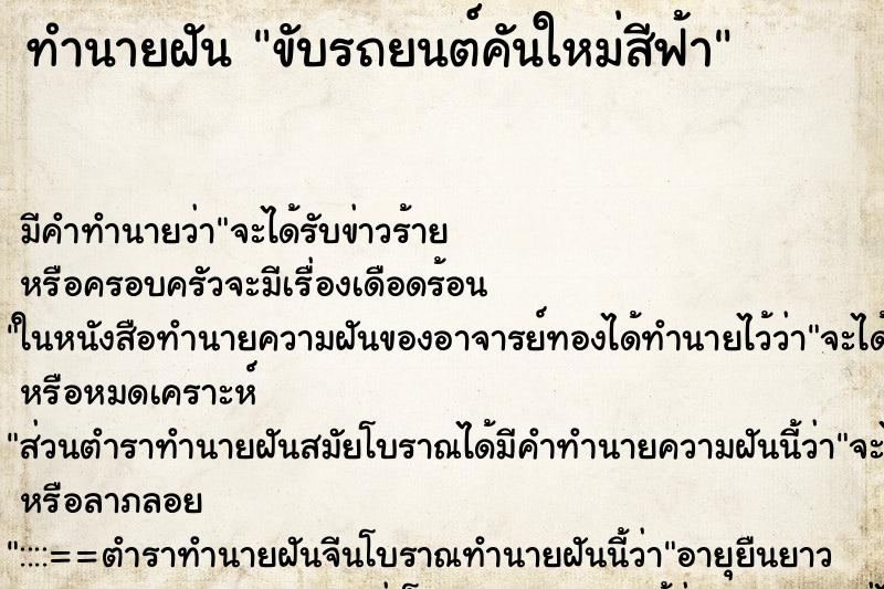 ทำนายฝันทำนายฝันขับรถยนต์คันใหม่สีฟ้า