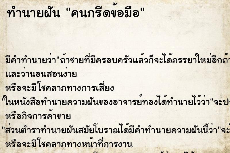 ทำนายฝัน คนกรีดข้อมือ ทำนายฝัน คนกรีดข้อมือ