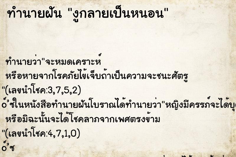 ทำนายฝัน งูกลายเป็นหนอน