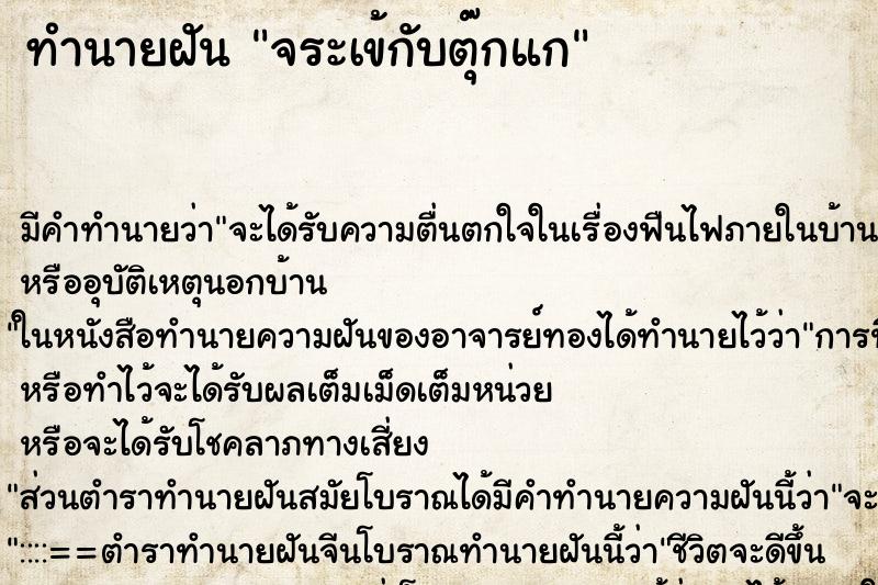ทำนายฝัน จระเข้กับตุ๊กแก ทำนายฝัน จระเข้กับตุ๊กแก