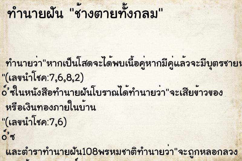 ทำนายฝันช้างตายทั้งกลม ทำนายฝันทำนายฝันช้างตายทั้งกลม