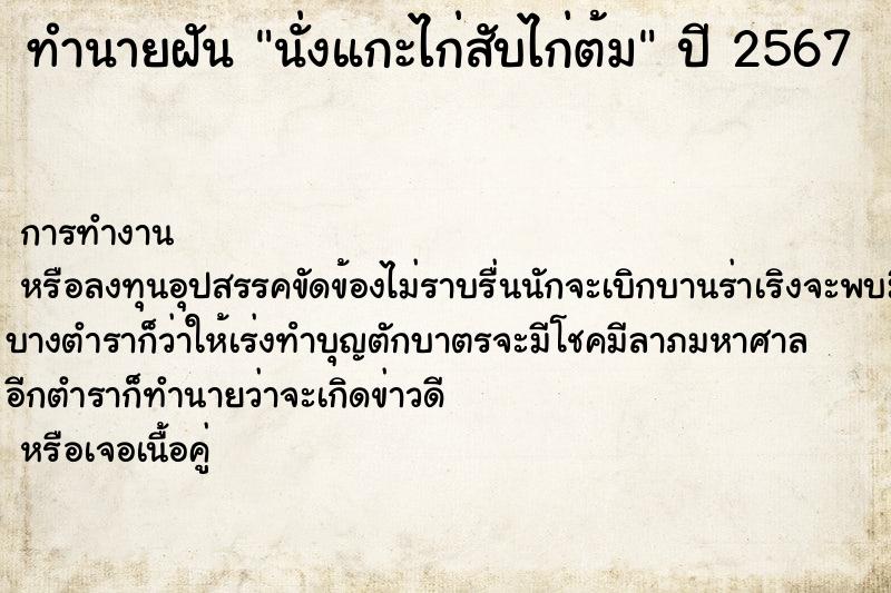ทำนายฝันนั่งแกะไก่สับไก่ต้ม ทำนายฝันทำนายฝันนั่งแกะไก่สับไก่ต้ม