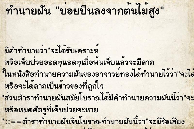 ทำนายฝัน บ่อยปีนลงจากต้นไม้สูง ทำนายฝัน บ่อยปีนลงจากต้นไม้สูง