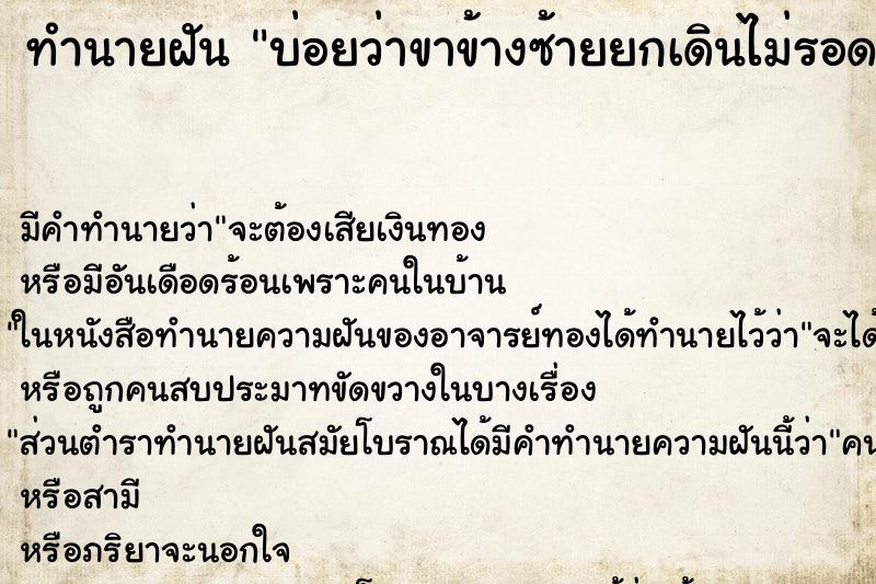 ทำนายฝัน บ่อยว่าขาข้างซ้ายยกเดินไม่รอด ทำนายฝัน บ่อยว่าขาข้างซ้ายยกเดินไม่รอด