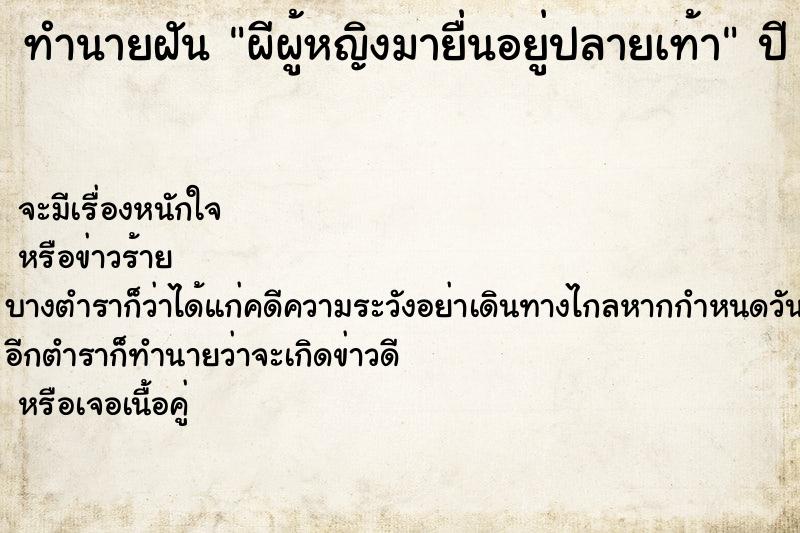 ทำนายฝันผีผู้หญิงมายื่นอยู่ปลายเท้า ทำนายฝันทำนายฝันผีผู้หญิงมายื่นอยู่ปลายเท้า