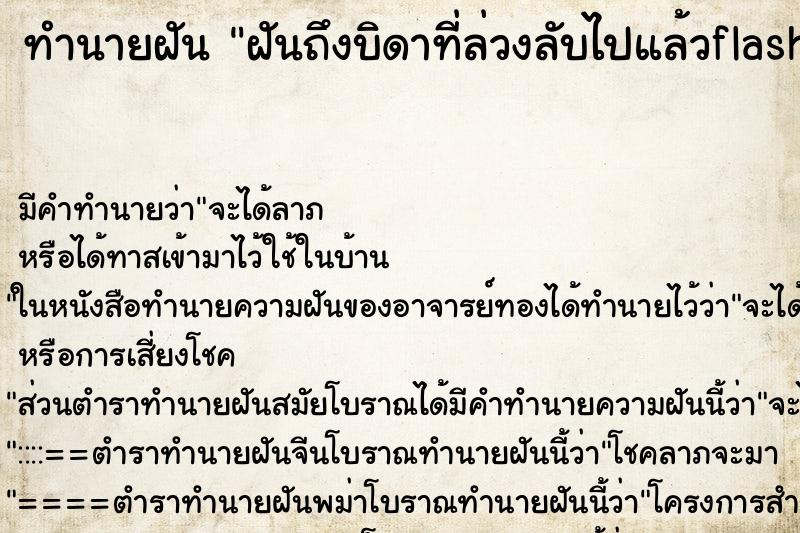 ทำนายฝันทำนายฝันฝันถึงบิดาที่ล่วงลับไปแล้วflashmini